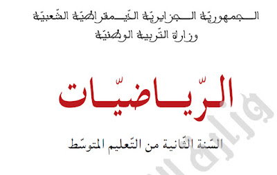 دليل الأستاذ لمادة الرياضيات للسنة الثانية متوسط دليل الأستاذ لمادة الرياضيات للسنة 2 متوسط الجيل الثاني الجيل الثاني  دليل الاستاذ