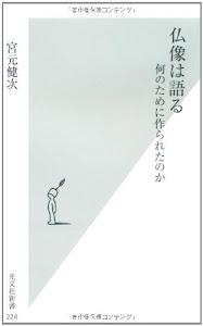 仏像は語る 何のために作られたのか (光文社新書)