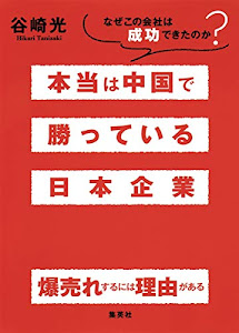 本当は中国で勝っている日本企業 なぜこの会社は成功できたのか?