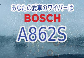 BOSCH A862S ワイパー　感想　評判　口コミ　レビュー　値段