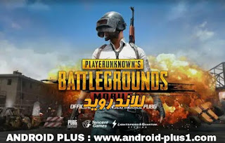 تحميل لعبة Battleground اخر اصدار مجانا للاندرويد، تحميل لعبة باتل جراوند للاندرويد، تنزيل Battleground للاندرويد، لعبة Battleground للاندرويد، تحميل لعبة Pubg للاندرويد، تنزيل Pubg على الاندرويد، لعبة باتل جراند للاندرويد، لعبة باتل جراوند للاندرويد، باتل قراوند للاندرويد، تحميل لعبة battlegrounds مجانا، باتل جراوند للاندرويد، تحميل لعبة PUBG Mobile للاندرويد، تنزيل PUBG Mobile للاندرويد