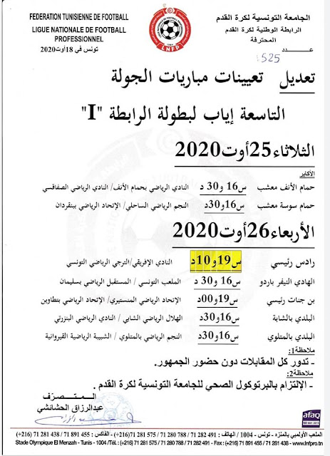 تقديم مباراة النادي البنزرتي و النادي الافريقي وتغير في توقيت دربي العاصمة