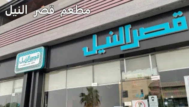 منيو ورقم عنوان وأسعار مطعم قصر النيل بالرياض 1445