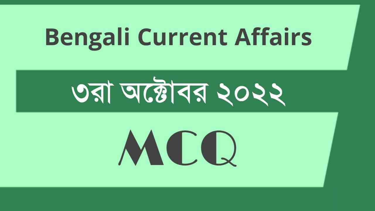 3rd October 2022 Current Affairs in Bengali