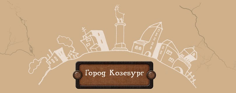 Город Козебург