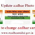 Change your Aadhar Card Photo Image: Edit Aadhar card Photo