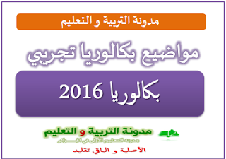 بكالوريا 2016 : مواضيع بكالوريا تجريبي