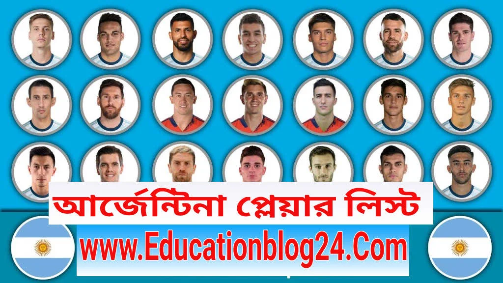 কাতার বিশ্বকাপ ২০২২ আর্জেন্টিনা প্লেয়ার লিস্ট | আর্জেন্টিনা খেলোয়ারের নাম ও ছবি ২০২২ | আর্জেন্টিনার খেলোয়াড়দের নামের তালিকা ২০২২