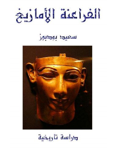 كتاب سعيد بودبوز الفراعنة الأمازيغ pdf