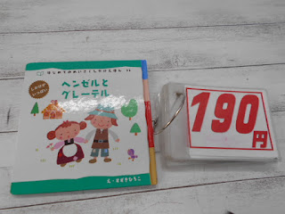 中古絵本　ヘンゼルとグレーテル　１９０円