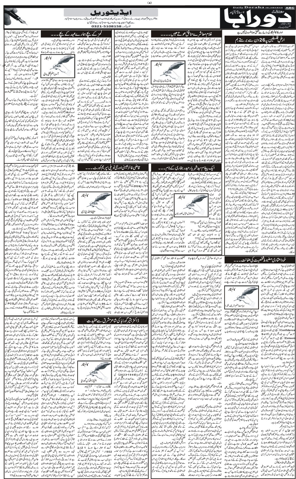 روزنامہ دوراہا اسلام آباد 8 نومبر 2023