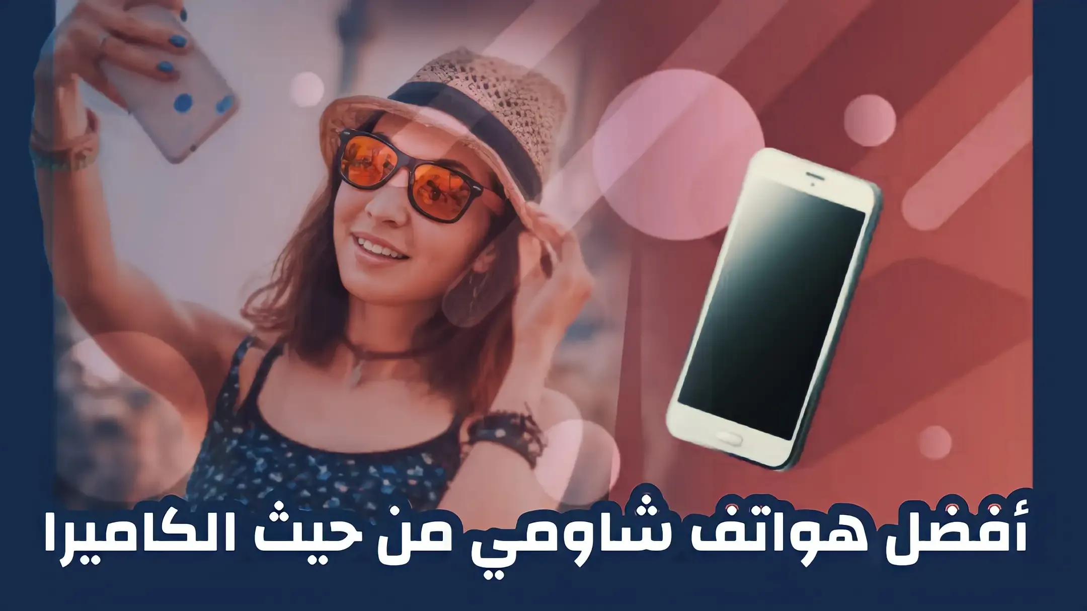 أفضل هواتف شاومي من حيث الكاميرا لعام 2022