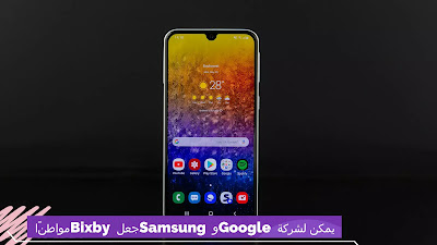 يمكن لشركة Google و Samsung جعل Bixby مواطنًا من الدرجة الثانية في Galaxy S