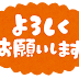 【2020年の最高】 お願いします イラスト 無料