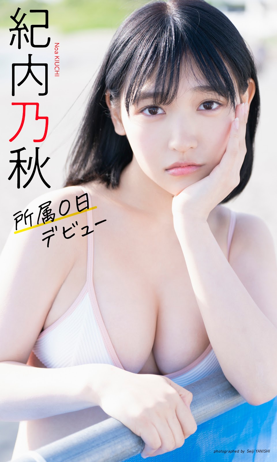 Kiuchi Noa 紀内乃秋, Weekly Playboy 2023 No.25 (週刊プレイボーイ 2023年25号) img 10