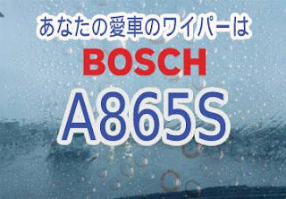 BOSCH A865S ワイパー　感想　評判　口コミ　レビュー　値段