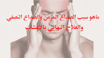 الصداع المزمن الم الرأس