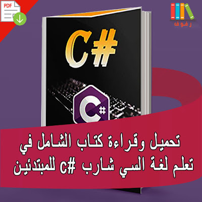 تحميل و قراءة كتاب الشامل في تعلم لغة السي شارب للمبتدئين c# pdf