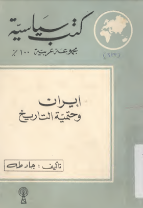 تحميل كتاب إيران وحتمية التاريخ لــ جاد طه 