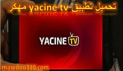 تحميل تطبيق yacine tv مهكر