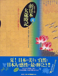 カラー版 新日本大歳時記 夏