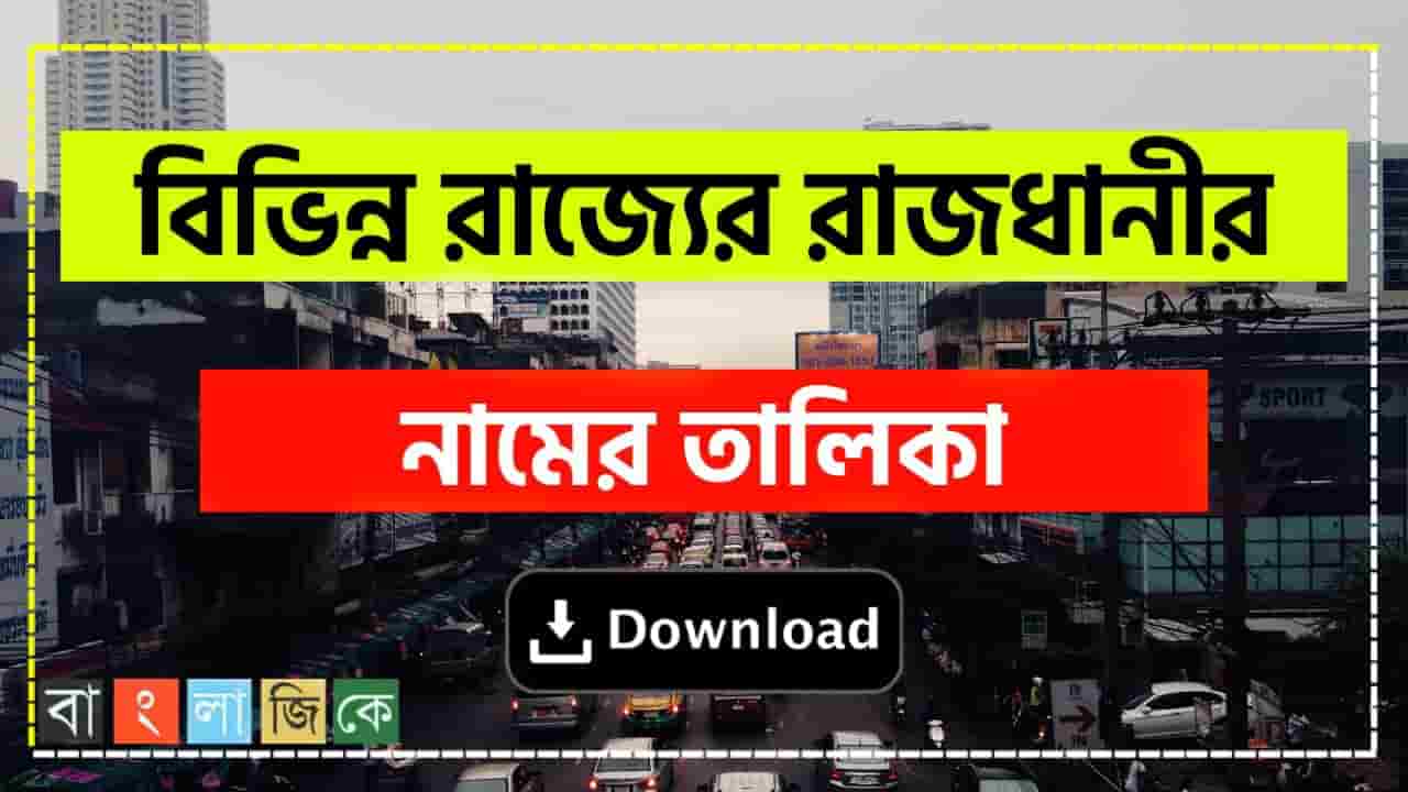 ভারতের বিভিন্ন রাজ্য ও কেন্দ্রশাসিত অঞ্চলের রাজধানী PDF Download