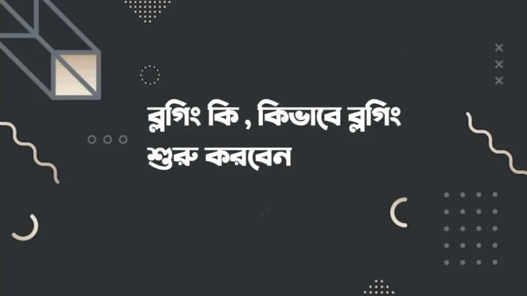 ব্লগিং কি? কিভাবে ব্লগিং শিখবেন বাংলা টিউটোরিয়াল 