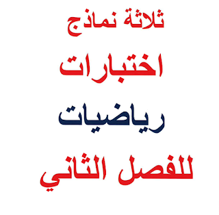 اسئلة تدريبة وامتحانات مادة الرياضيات الفصل الدراسي الثاني آخر العام صف سادس