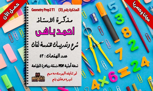 مذكرة math للصف الثانى الاعدادى ترم اول,مذكرة math للصف الثانى الاعدادى لغات ترم اول,مذكرة شرح math للصف الثانى الاعدادى لغات ترم اول,مذكرة ماث للصف الثانى الاعدادى ترم اول,ملزمة شرح ماث للصف الثانى الاعدادى ترم اول,شرح math للصف الثانى الاعدادى الترم الاول,شرح math للصف الثانى الاعدادى لغات,شرح منهج الماث للصف الثانى الاعدادى الترم الاول,منهج math للصف الثانى الاعدادى لغات ترم اول