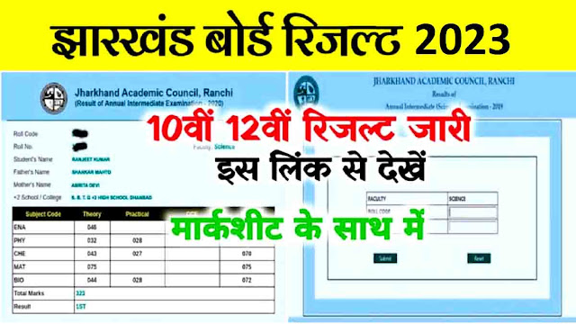 Jharkhand Board 10th 12th Result 2023