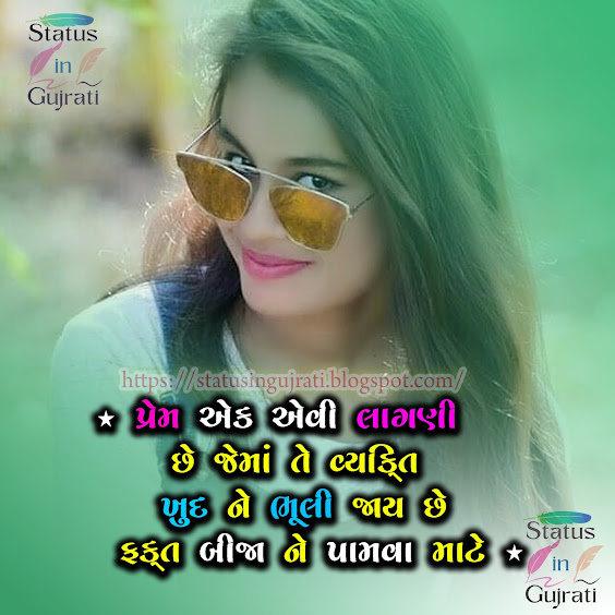 Love Status - પ્રેમ એક એવી લાગણી છે જેમાં... + Lew Love Status,best love status, love status in gujrati, sayari  love, love Shayari, new love shayari ,love sms , love shayari sms