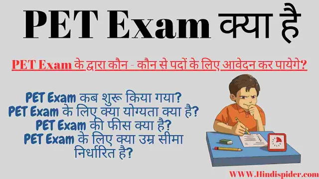 PET Exam kya hota hai