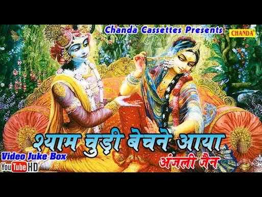 मनिहारी का भेष श्याम चूड़ी बेचने आया लिरिक्स Mahihari Ka Bhesh Banaya Lyrics