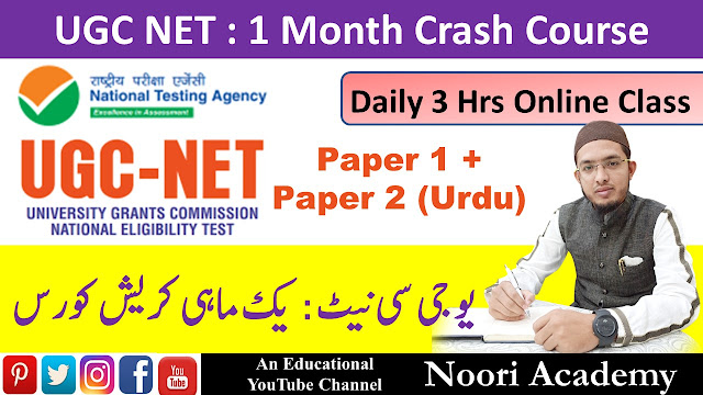 UGC NET One Month Crash Course By Noori Academy   یو جی سی نیٹ : یک ماہی کریش کورس 