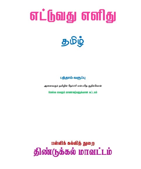10th Tamil Slow Learners Study Materials 2023 Dindigul District