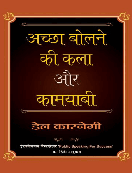 अच्छा बोलने की कला और कामयाबी : डेल कारनेगी द्वारा मुफ़्त पीडीऍफ़ पुस्तक हिंदी में | Acha Bolne Ki Kala Aur Kamyabi By Dale Carnegie PDF Book In Hindi free download