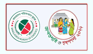 জনশুমারি ও গৃহগণনা ২০২২ - 2022 Census of Bangladesh
