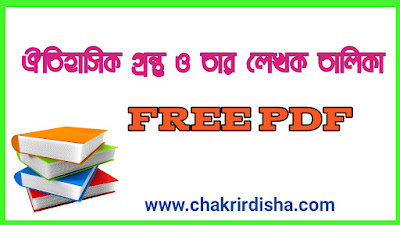 ঐতিহাসিক বই ও লেখক PDF