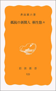 抵抗の新聞人桐生悠々 (岩波新書)