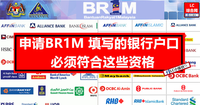 申请BR1M 可以使用的银行列表  LC 小傢伙綜合網