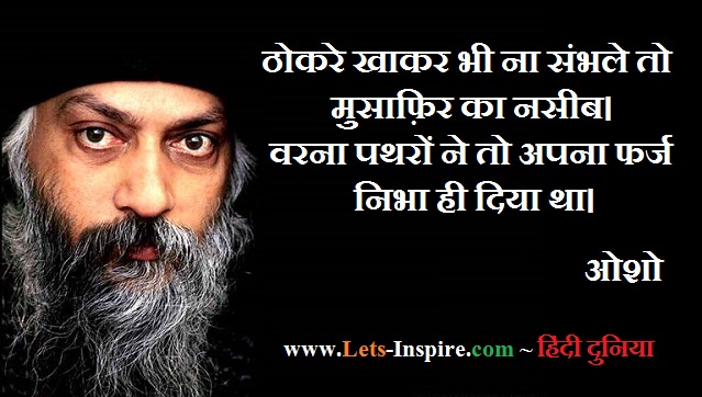 ओशो के अनमोल विचार  Osho Quotes on Different Aspects of 