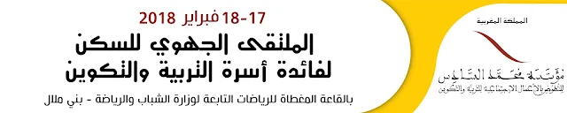 بني ملال : الملتقى الجهوي من أجل السكن 2018