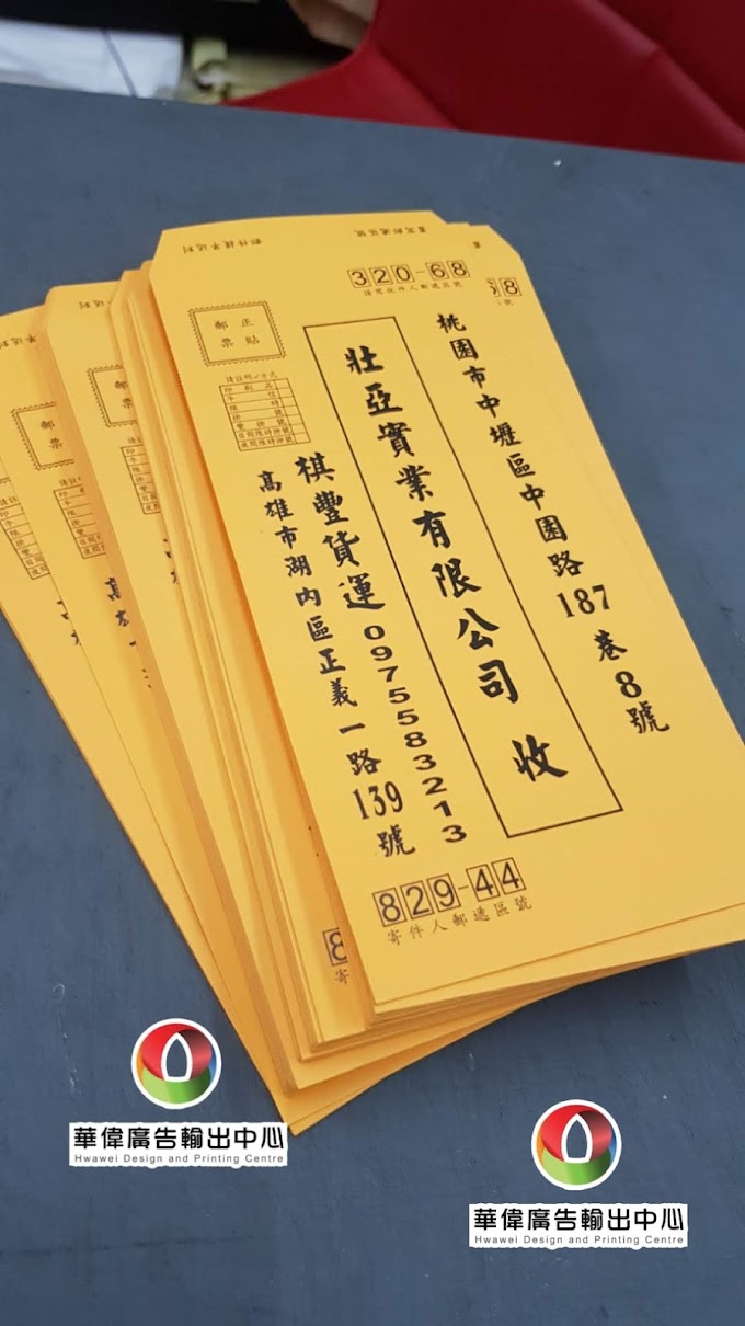 『華偉印刷』信封印刷，一個也可以印喔，彩色也可以印喔～