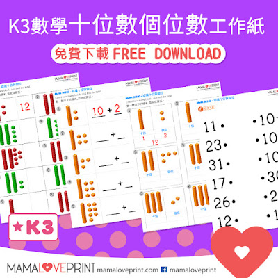 Mama Love Print K3數學工作紙 - 認識十位數和個位數 中英文工作紙  Learning Tens and Ones Kindergarten Math Worksheet Free Download