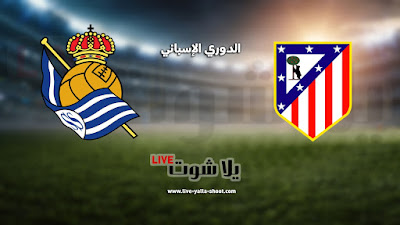 Ù…ÙˆØ¹Ø¯ Ù…Ø¨Ø§Ø±Ø§Ø© Ø£ØªÙ„ØªÙŠÙƒÙˆ Ù…Ø¯Ø±ÙŠØ¯ Ø§Ù„ÙŠÙˆÙ… ÙŠÙ„Ø§ Ø´ÙˆØª Ù„Ø§ÙŠÙ Yalla Shoot Live