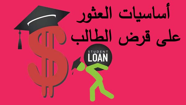 أساسيات العثور على قرض الطالب المناسب Student Loan