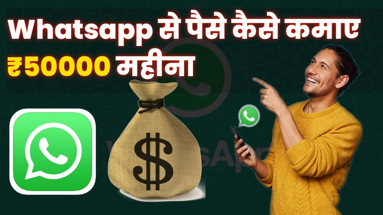 2024 me whatsapp se paise kaise kamaye in hindi