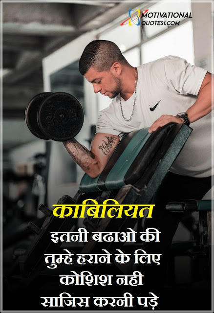 Gym Quotes Hindi Images || जिम कोट्स हिंदी में इमेजिस