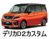 MITSUBISHI DELICA D2 CUSTOM LED HID 交換