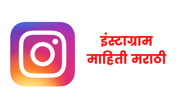 Instagram information in marathi